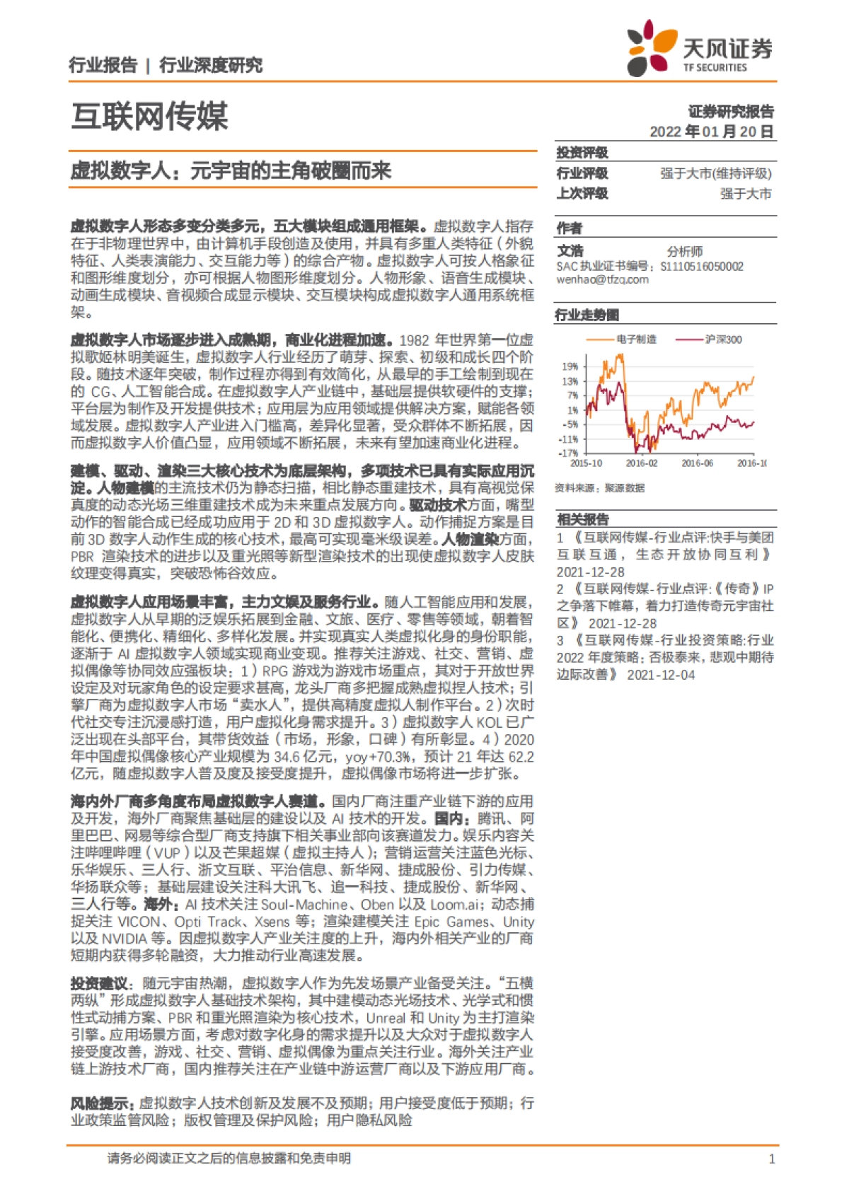 互联网传媒行业：虚拟数字人，元宇宙的主角破圈而来_第1页