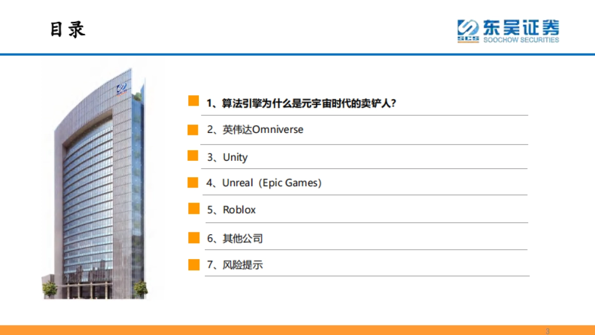 互联网传媒行业：元宇宙框架梳理之算法引擎-东吴证券_第3页