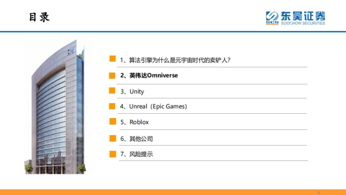 互联网传媒行业：元宇宙框架梳理之算法引擎-东吴证券_第9页