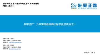 互联网传媒行业数字资产：元宇宙的最重要边际及投资机会之一