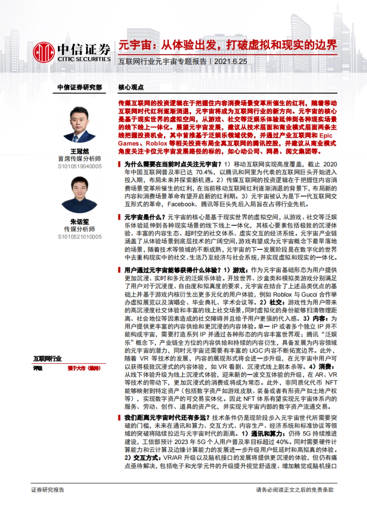 互联网行业元宇宙专题报告：元宇宙，从体验出发，打破虚拟和现实的边界-中信证券_第1页