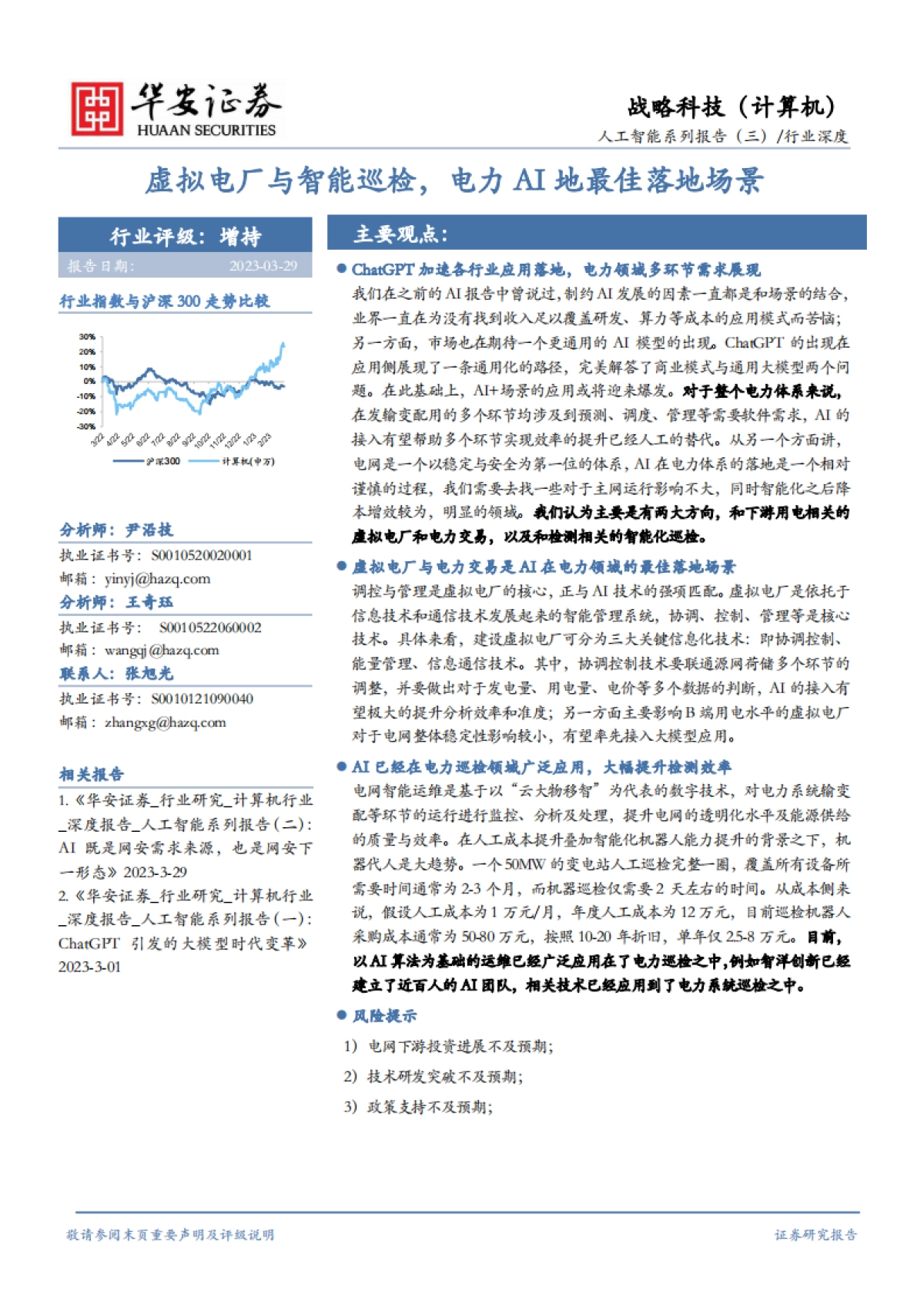 华安证券:人工智能系列报告(三)行业深度-虚拟电厂与智能巡检-电力AI地最佳落地场景_第1页