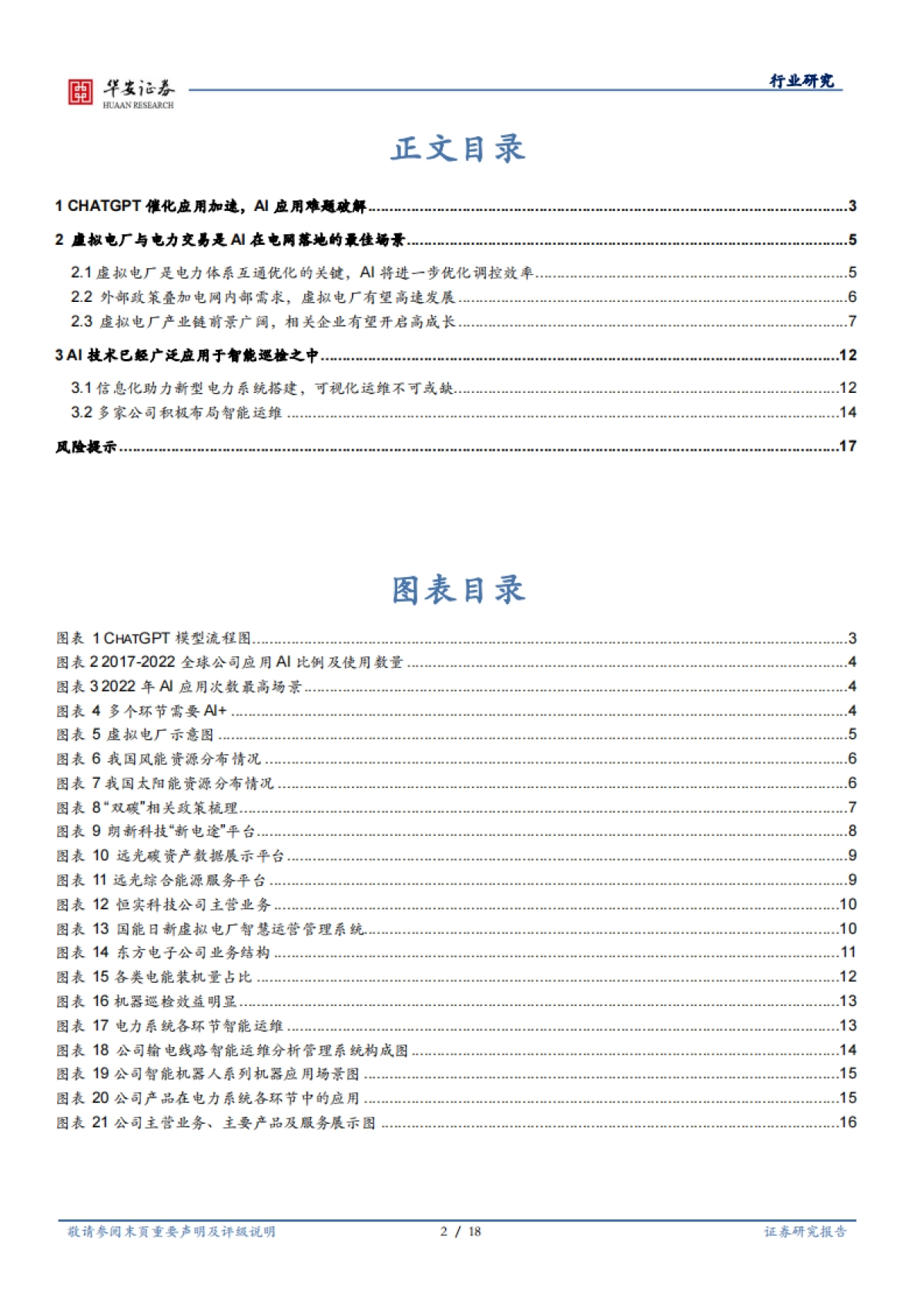 华安证券:人工智能系列报告(三)行业深度-虚拟电厂与智能巡检-电力AI地最佳落地场景_第2页