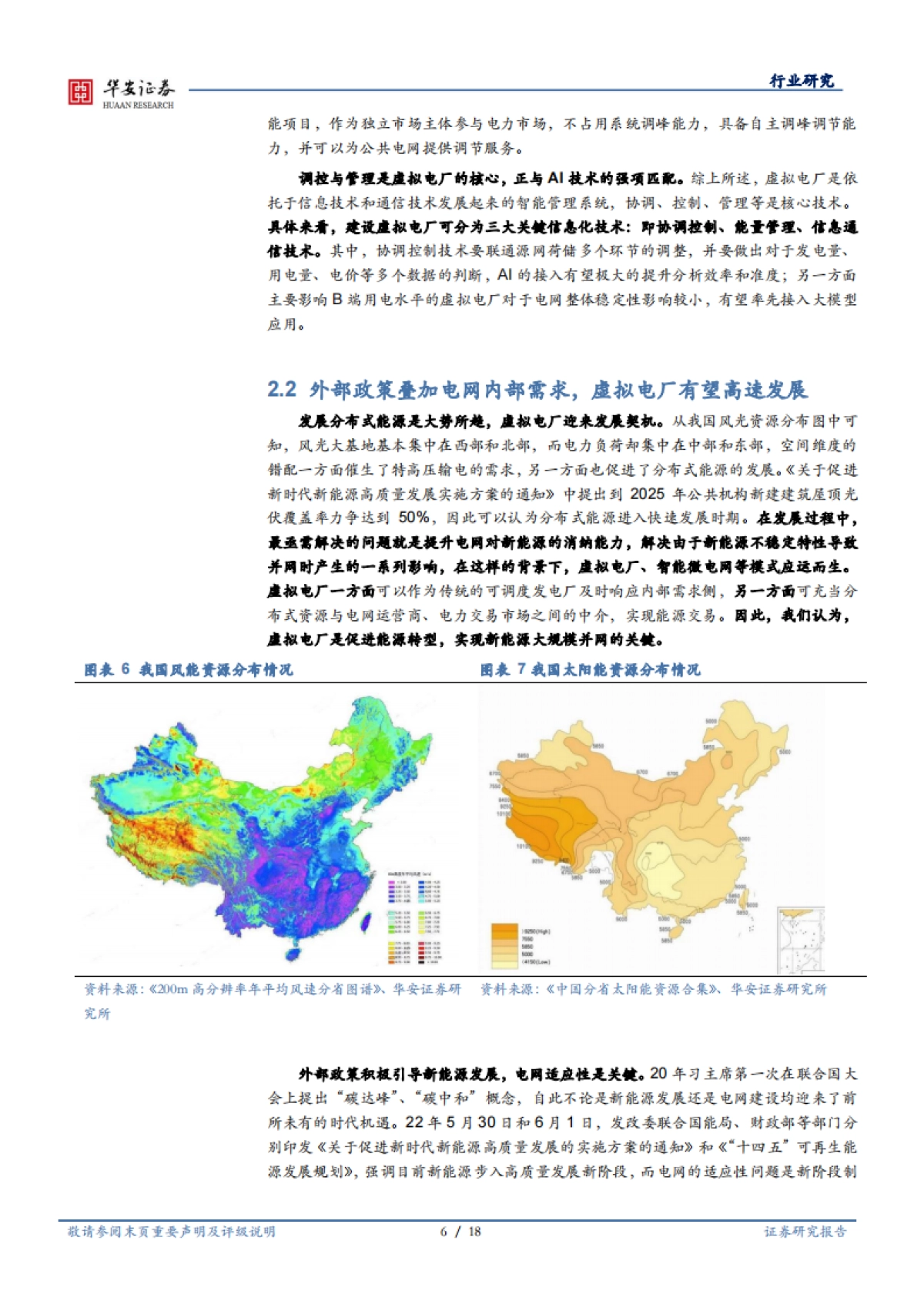 华安证券:人工智能系列报告(三)行业深度-虚拟电厂与智能巡检-电力AI地最佳落地场景_第6页