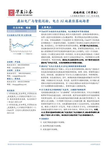 华安证券：人工智能系列报告（三）行业深度-虚拟电厂与智能巡检-电力AI地最佳落地场景