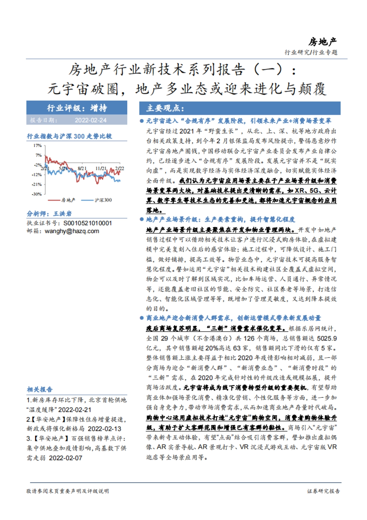华安证券-房地产行业新技术系列报告（一）：元宇宙破圈，地产多业态或迎来进化与颠覆_第1页