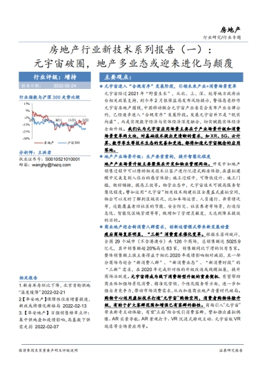 华安证券-房地产行业新技术系列报告（一）：元宇宙破圈，地产多业态或迎来进化与颠覆