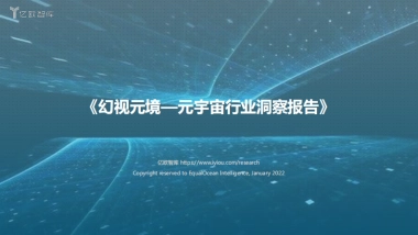 幻视元境：元宇宙行业洞察报告-亿欧智库