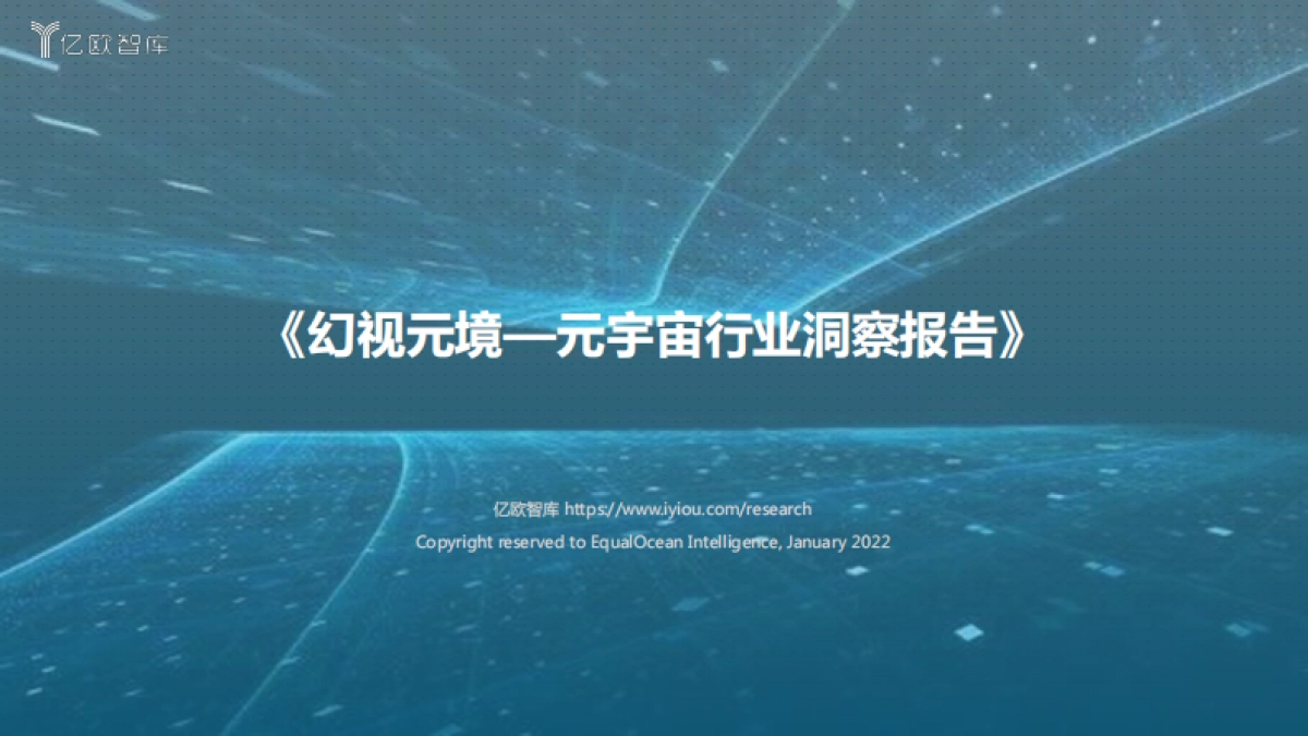 幻视元境——元宇宙行业洞察报告_第1页