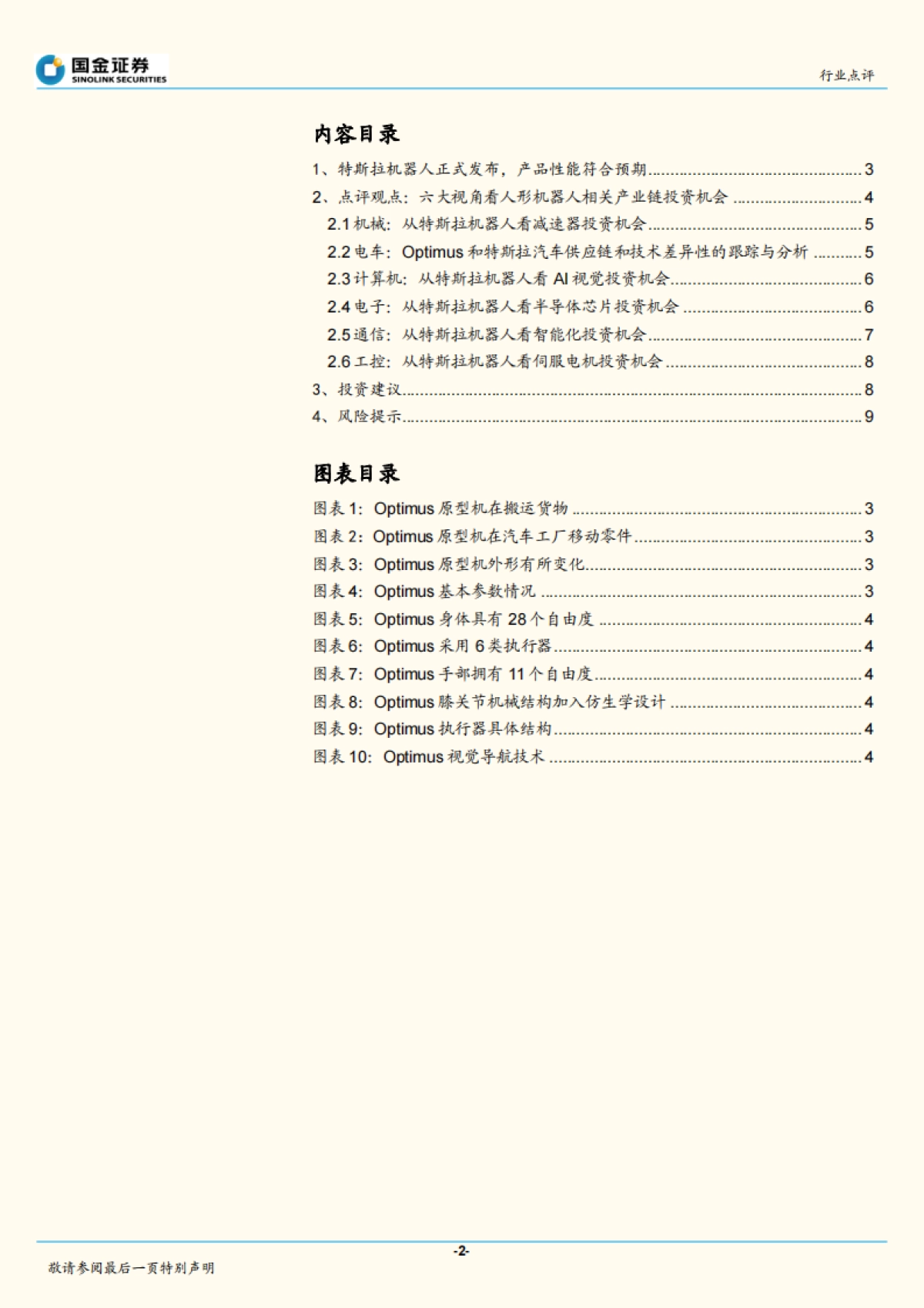 机器人行业研究:Optimus正式发布,人形机器人开启新时代_第2页