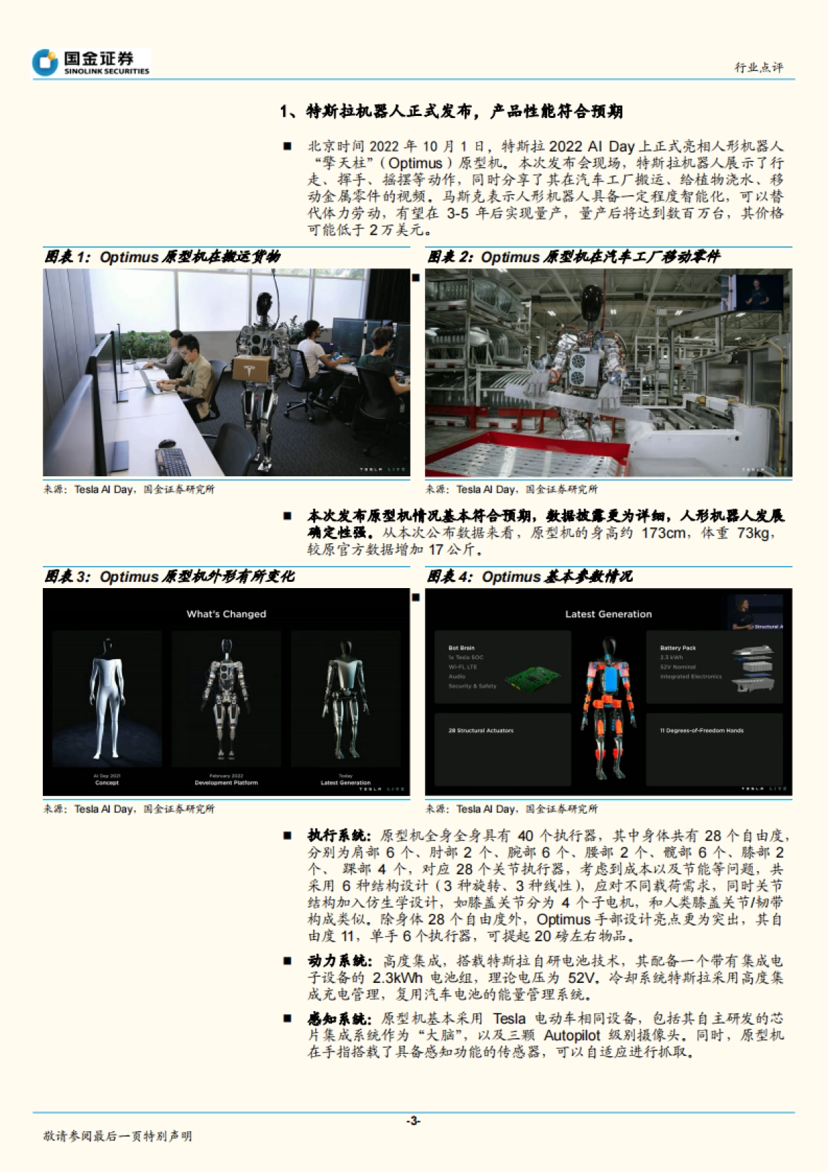 机器人行业研究:Optimus正式发布,人形机器人开启新时代_第3页