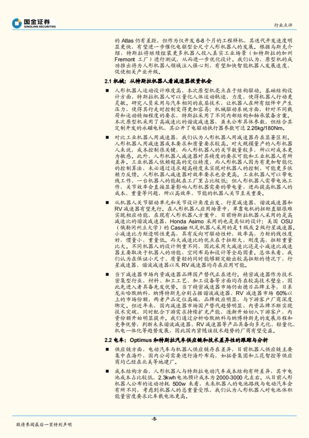 机器人行业研究:Optimus正式发布,人形机器人开启新时代_第5页