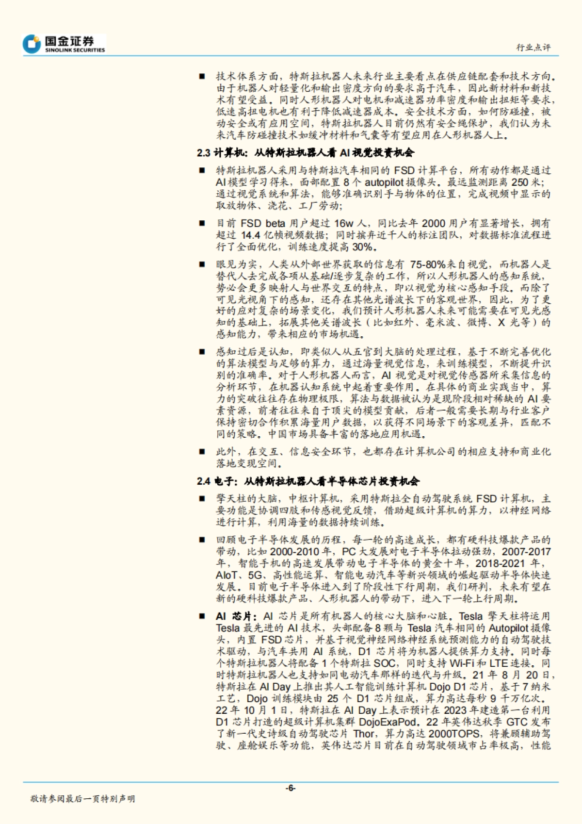 机器人行业研究:Optimus正式发布,人形机器人开启新时代_第6页