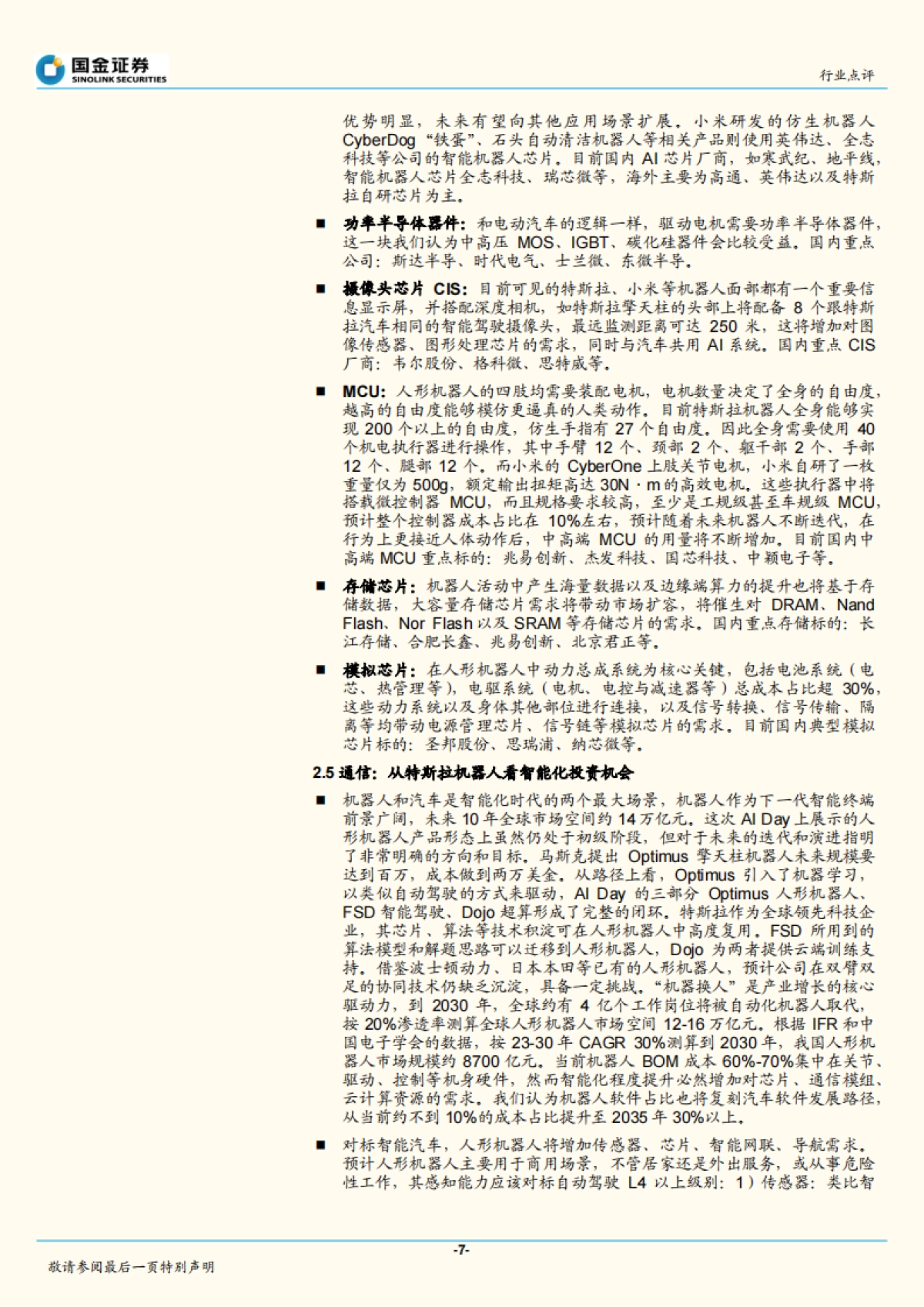 机器人行业研究:Optimus正式发布,人形机器人开启新时代_第7页
