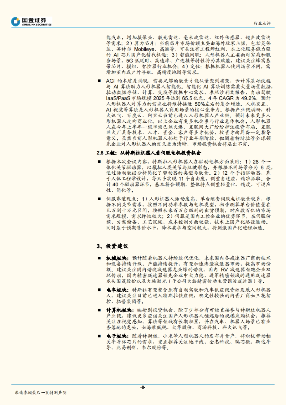 机器人行业研究:Optimus正式发布,人形机器人开启新时代_第8页