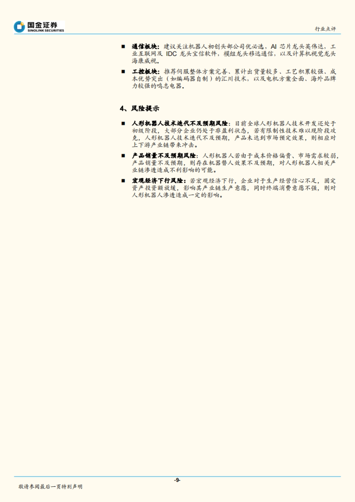 机器人行业研究:Optimus正式发布,人形机器人开启新时代_第9页
