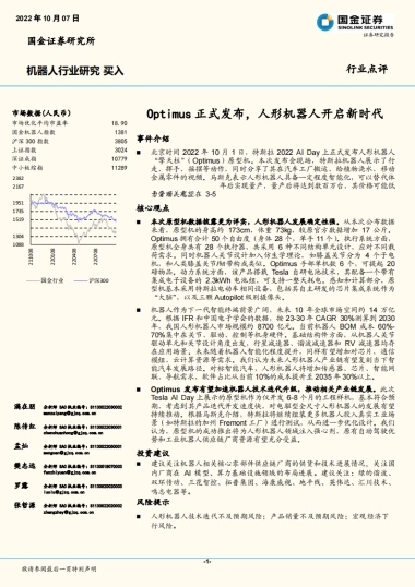 机器人行业研究：Optimus正式发布，人形机器人开启新时代