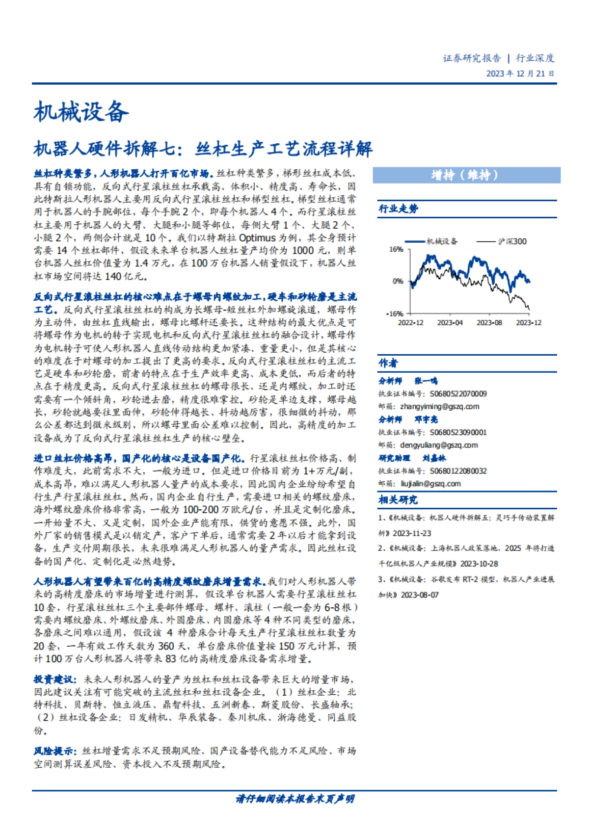 机械设备行业深度：机器人硬件拆解七：丝杠生产工艺流程详解-国盛证券-24页_第1页