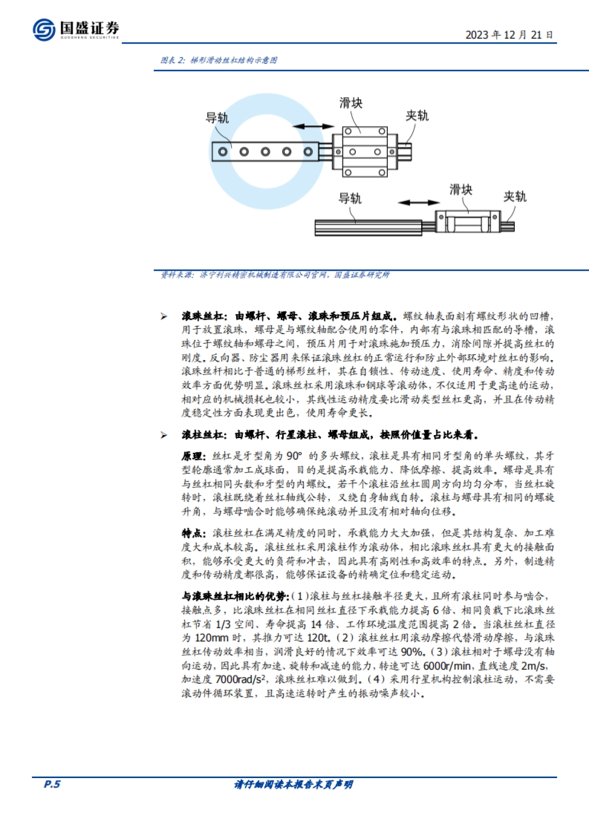 机械设备行业深度：机器人硬件拆解七：丝杠生产工艺流程详解-国盛证券-24页_第5页