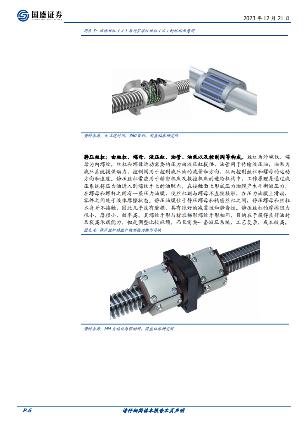机械设备行业深度：机器人硬件拆解七：丝杠生产工艺流程详解-国盛证券-24页_第6页