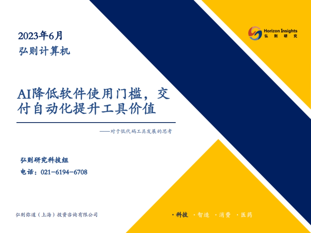 计算机行业对于低代码工具发展的思考：AI降低软件使用门槛，交付自动化提升工具价值_第1页