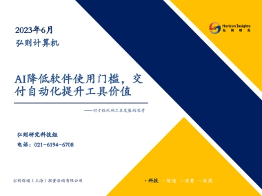 计算机行业对于低代码工具发展的思考：AI降低软件使用门槛，交付自动化提升工具价值