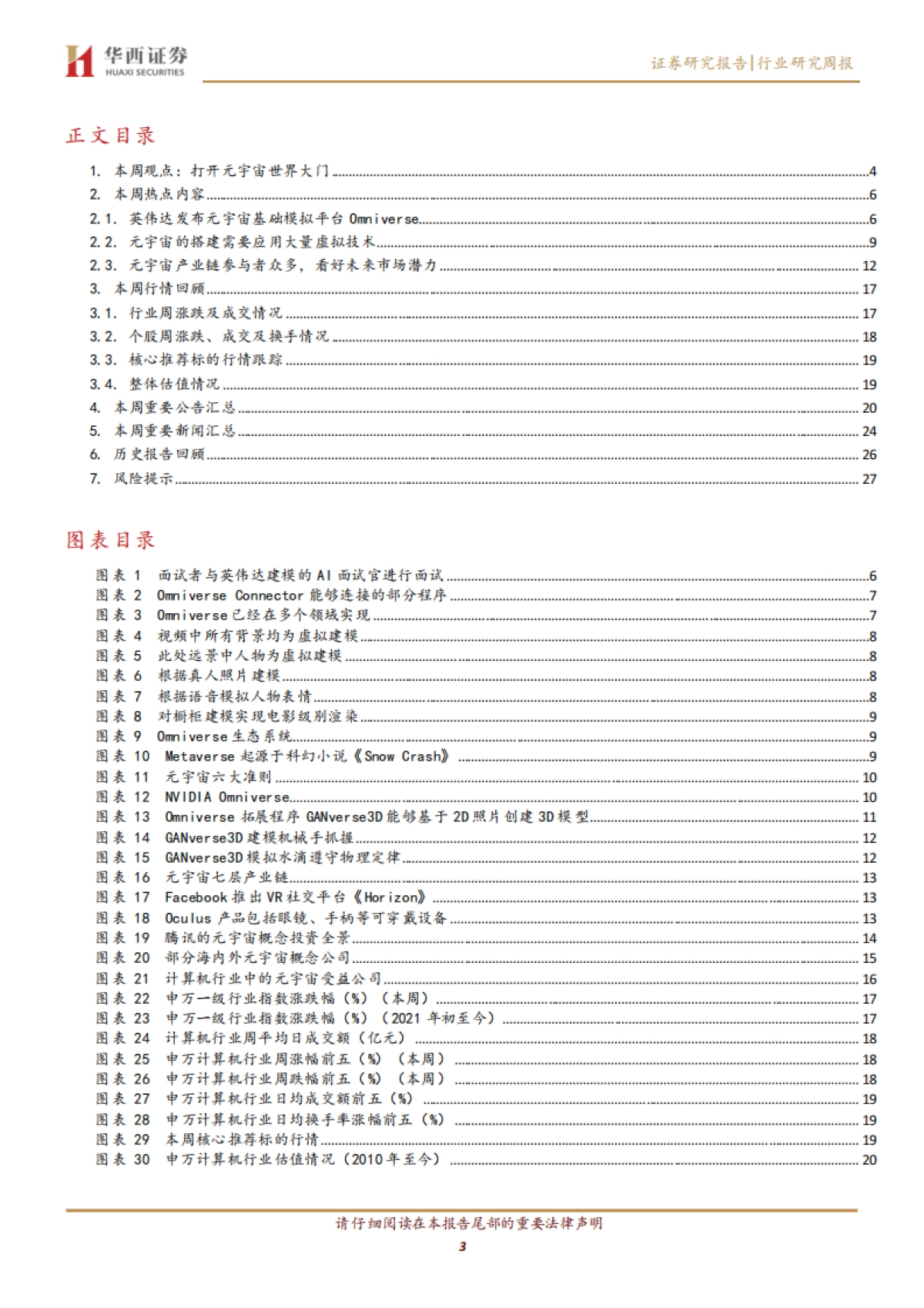 计算机行业周观点：打开元宇宙世界大门_第3页