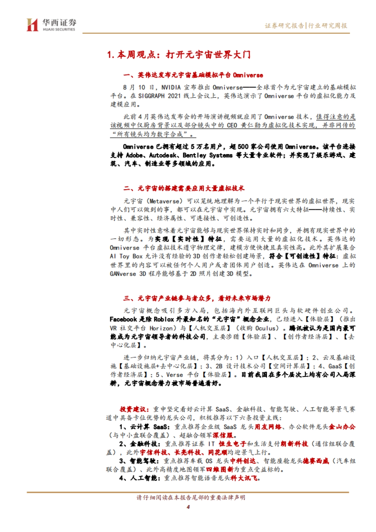 计算机行业周观点：打开元宇宙世界大门_第4页