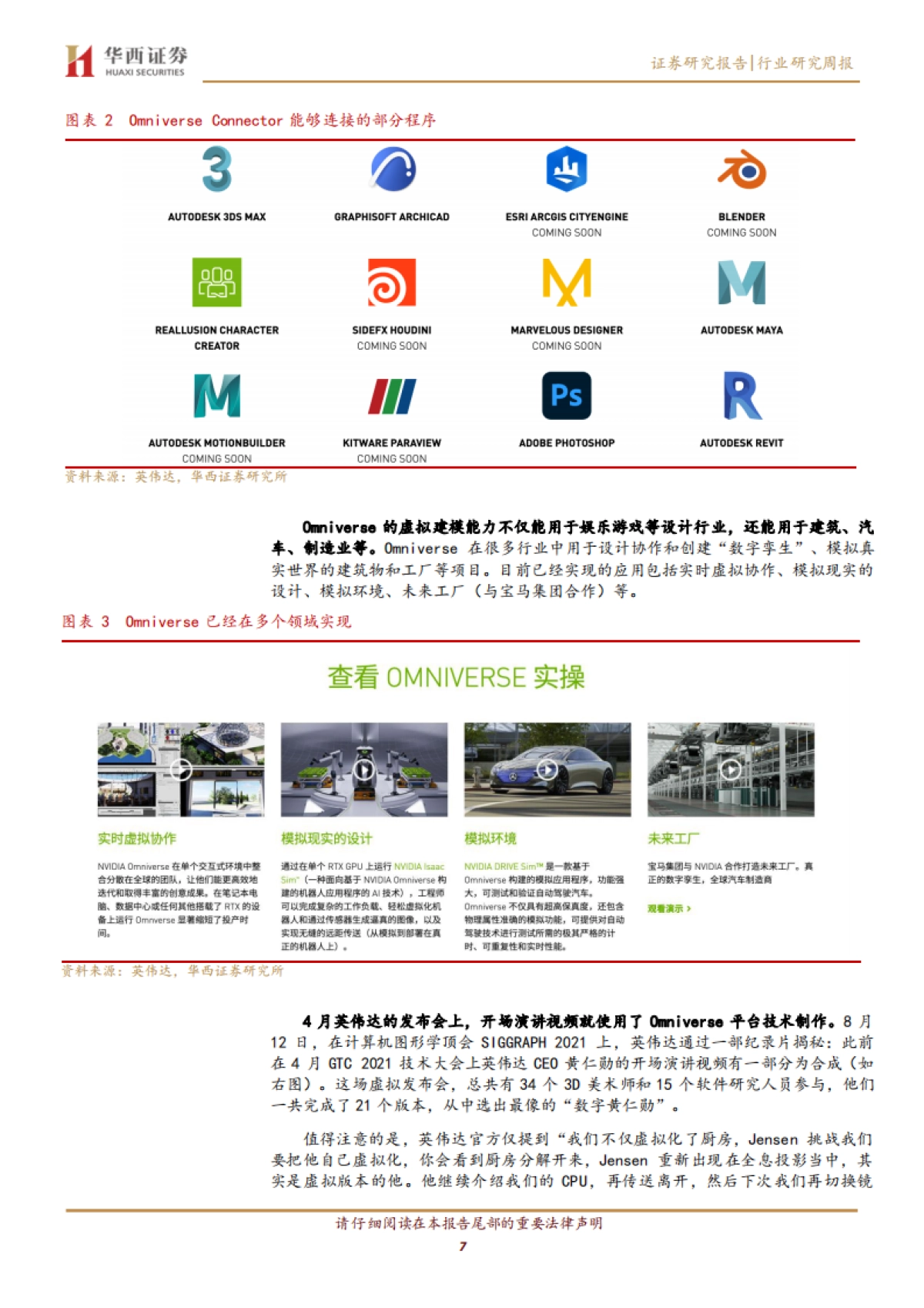 计算机行业周观点：打开元宇宙世界大门_第7页