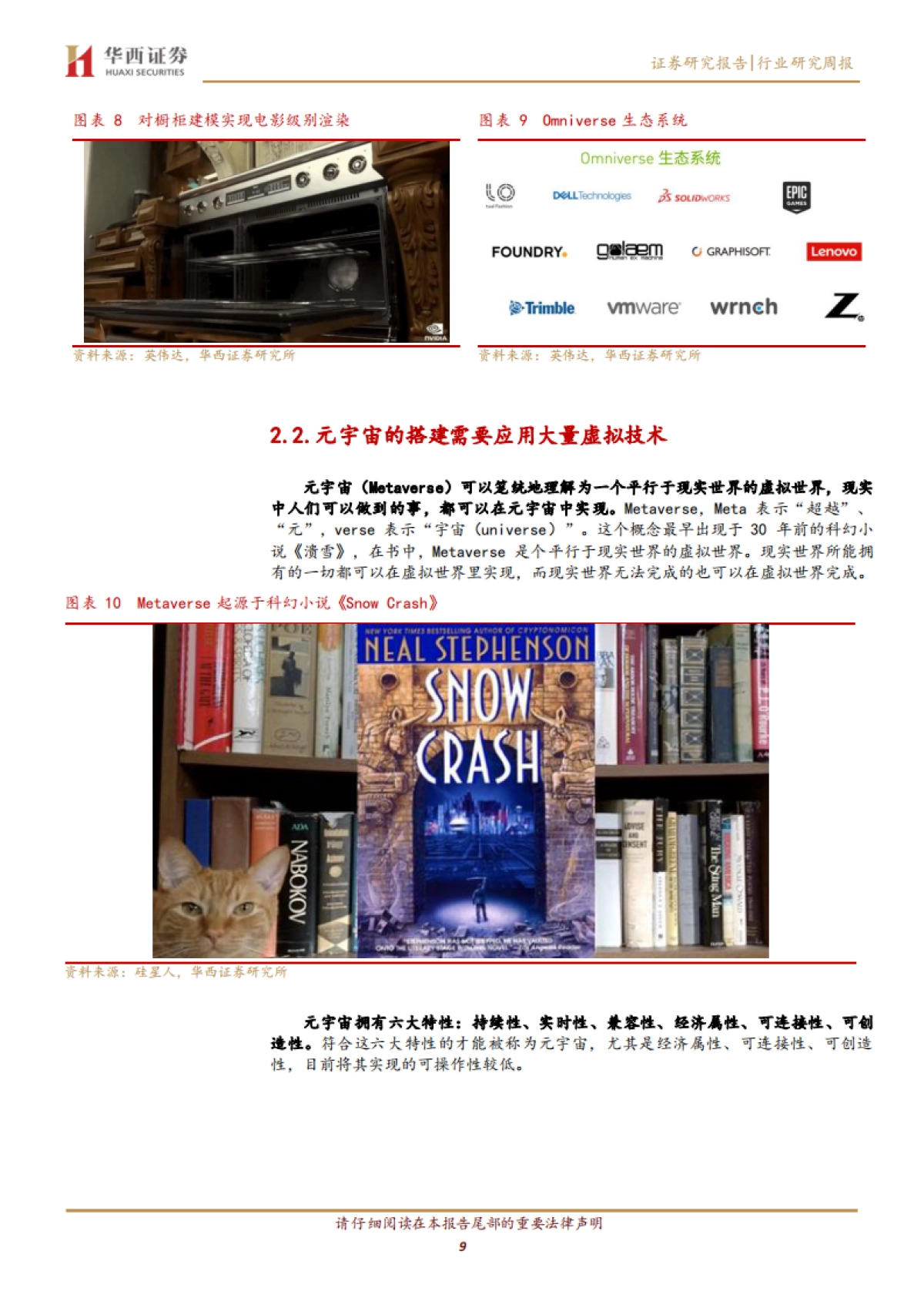 计算机行业周观点：打开元宇宙世界大门_第9页