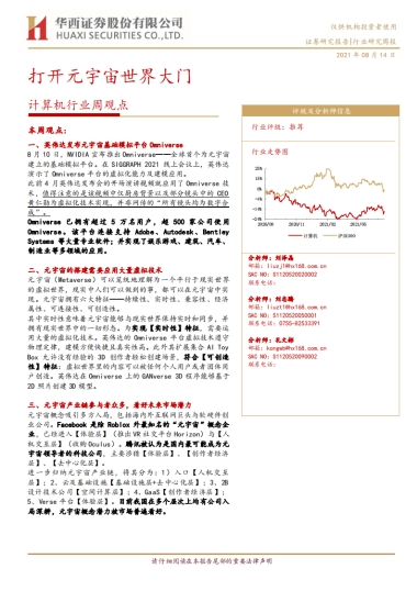 计算机行业周观点：打开元宇宙世界大门