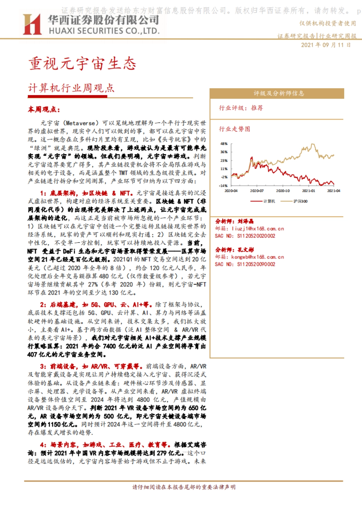 计算机行业周观点：重视元宇宙生态_第1页