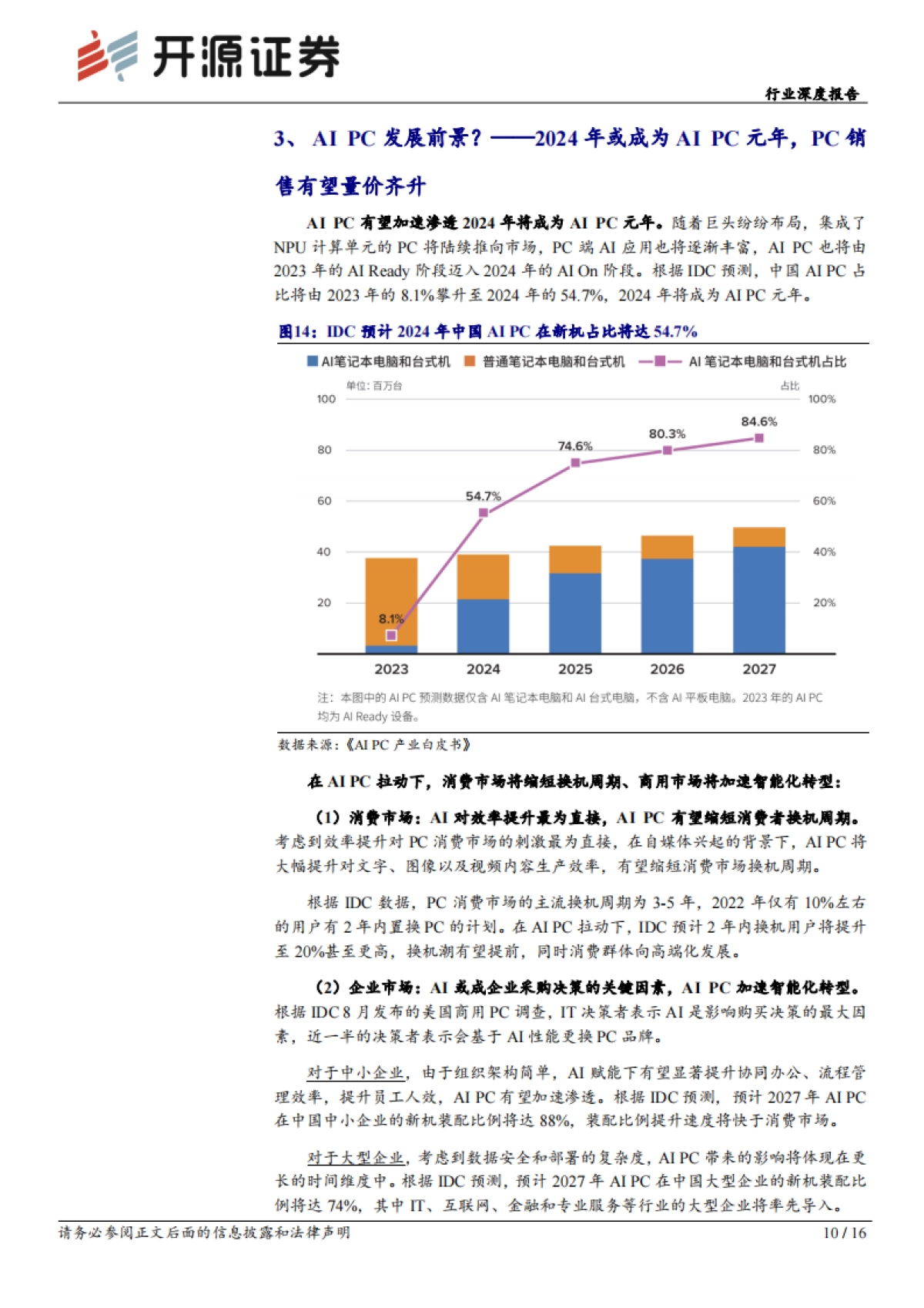 开源证券：计算机行业深度报告-巨头纷纷布局-AI PC元年开启_第10页