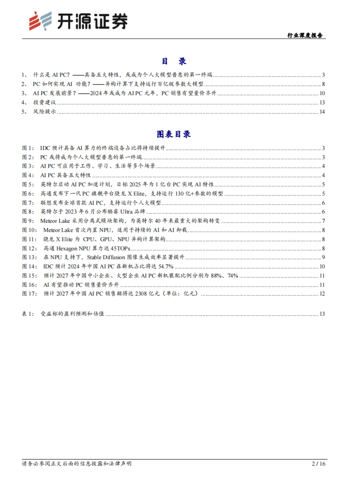 开源证券：计算机行业深度报告-巨头纷纷布局-AI PC元年开启_第2页