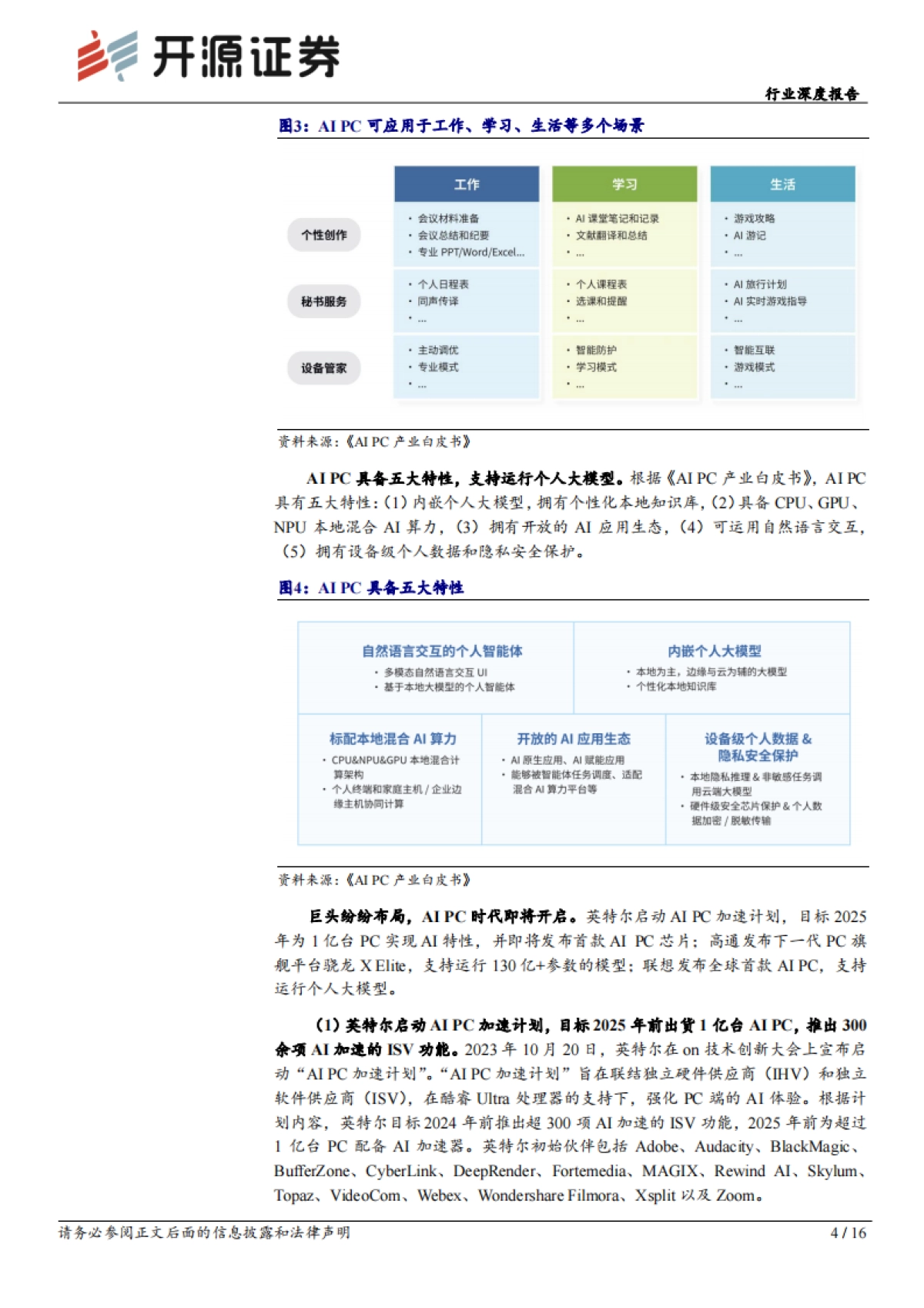 开源证券：计算机行业深度报告-巨头纷纷布局-AI PC元年开启_第4页