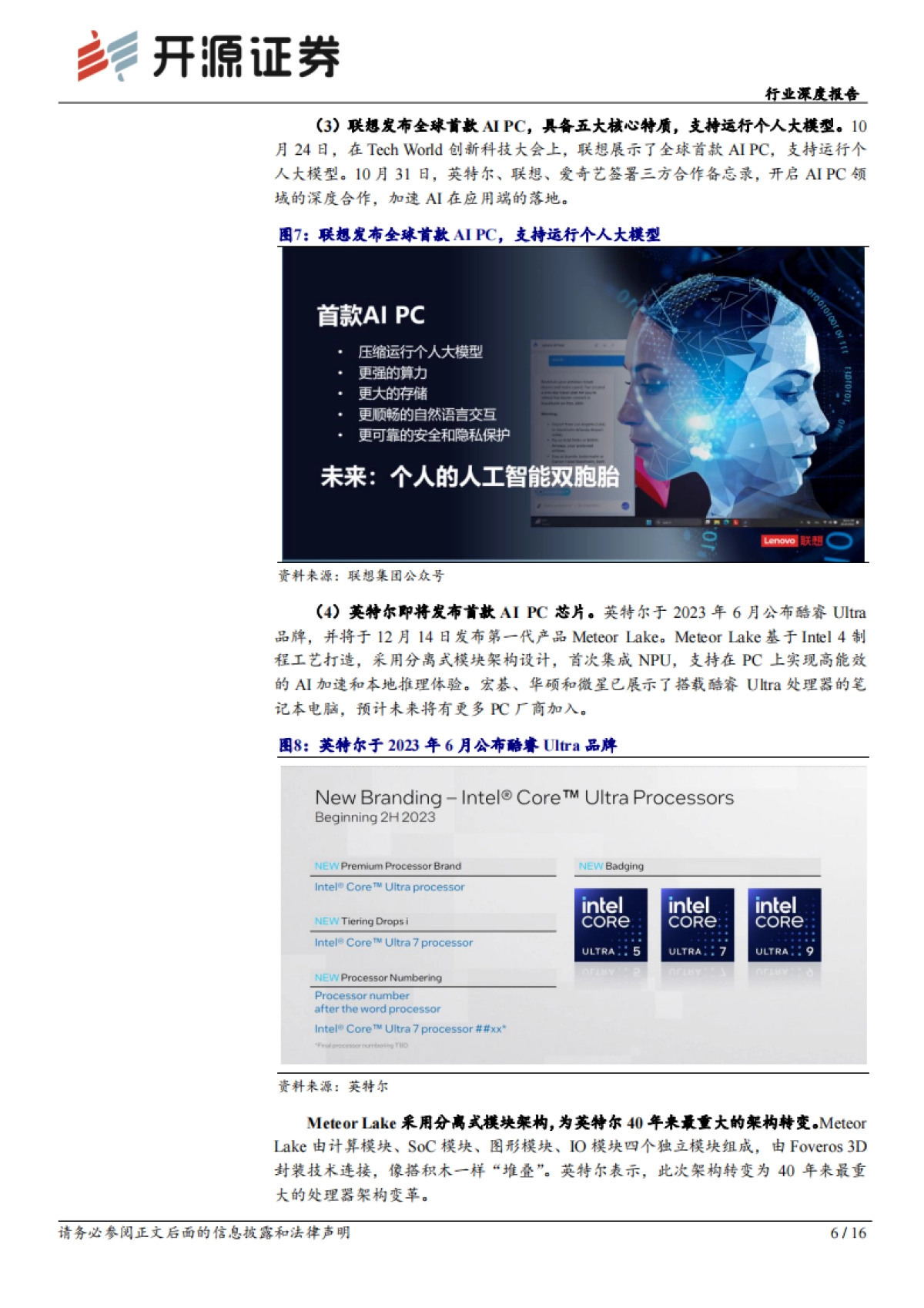 开源证券：计算机行业深度报告-巨头纷纷布局-AI PC元年开启_第6页