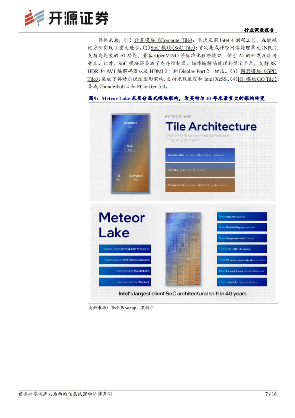 开源证券：计算机行业深度报告-巨头纷纷布局-AI PC元年开启_第7页