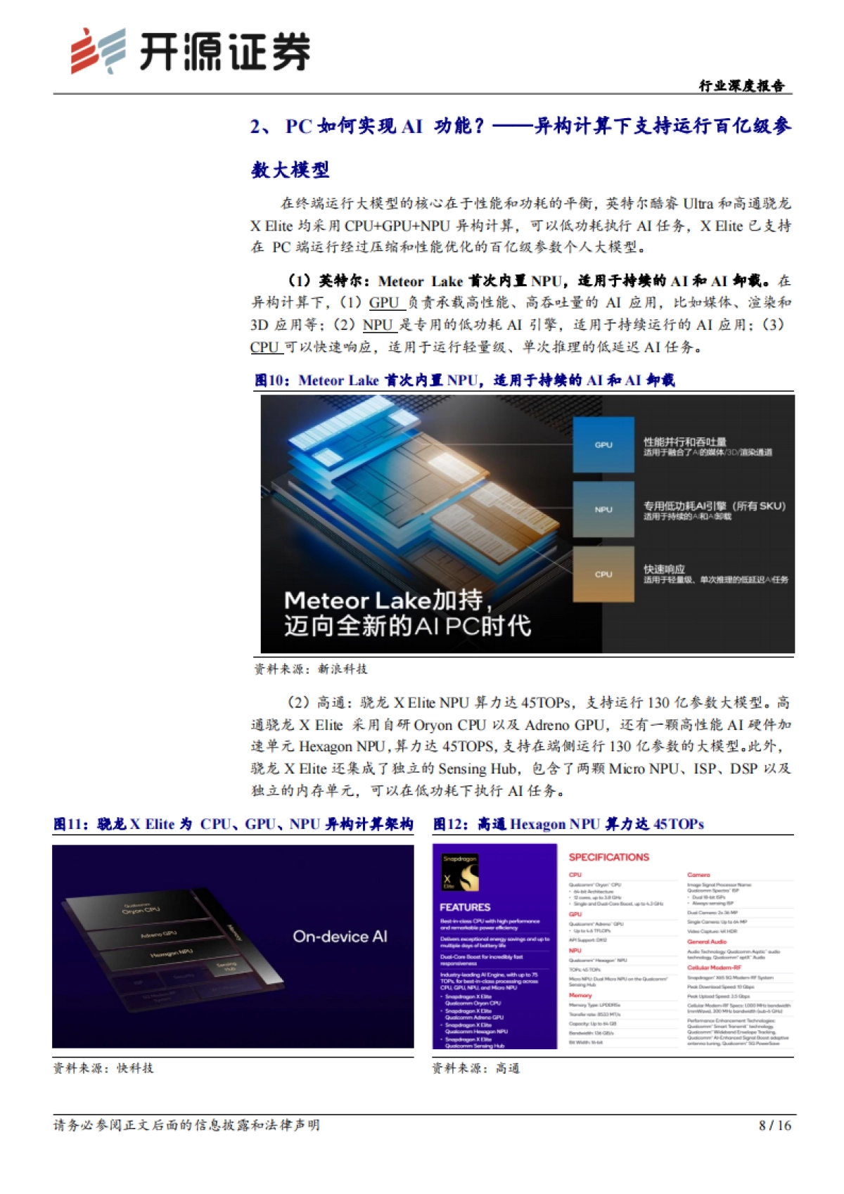 开源证券：计算机行业深度报告-巨头纷纷布局-AI PC元年开启_第8页