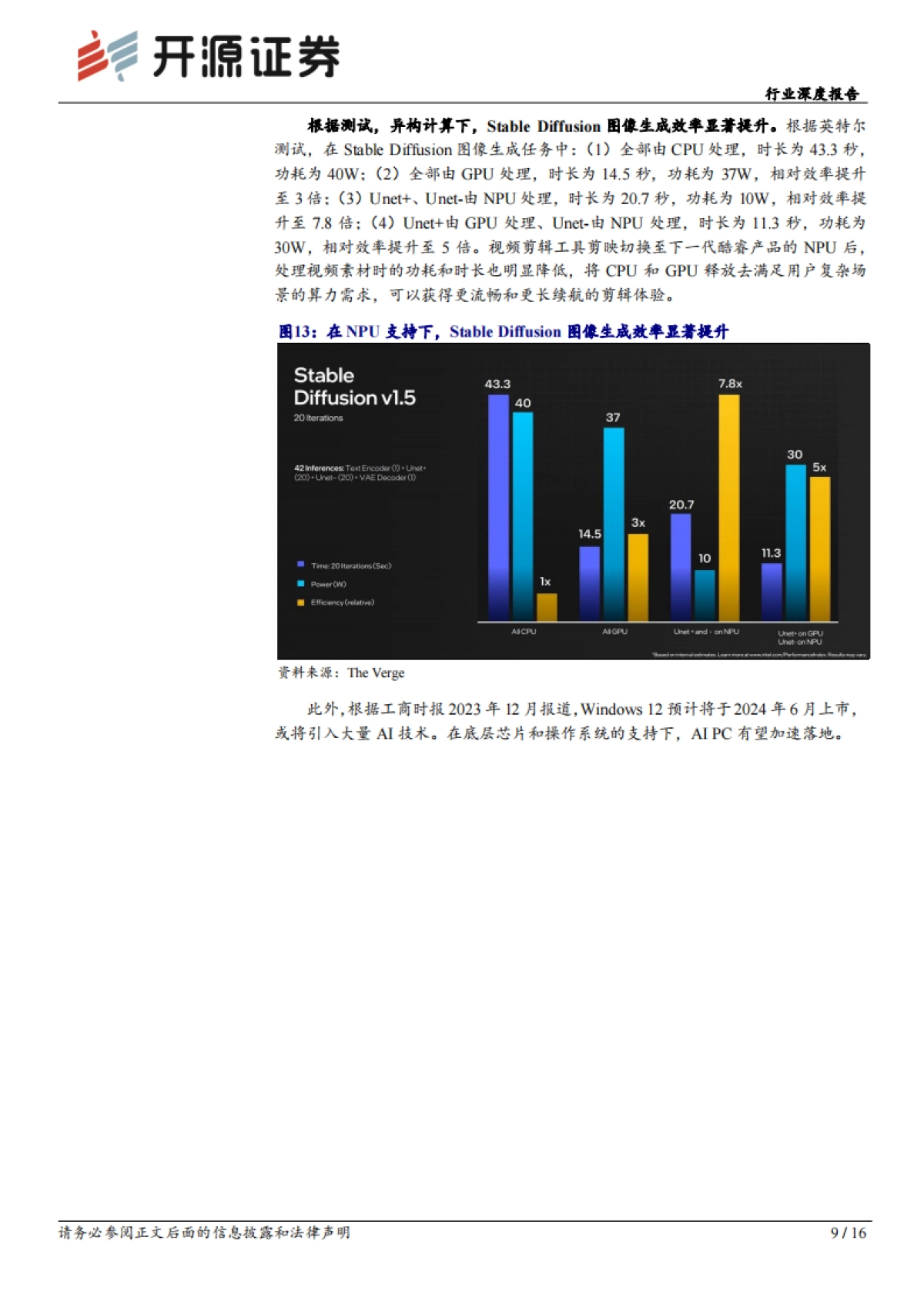 开源证券：计算机行业深度报告-巨头纷纷布局-AI PC元年开启_第9页