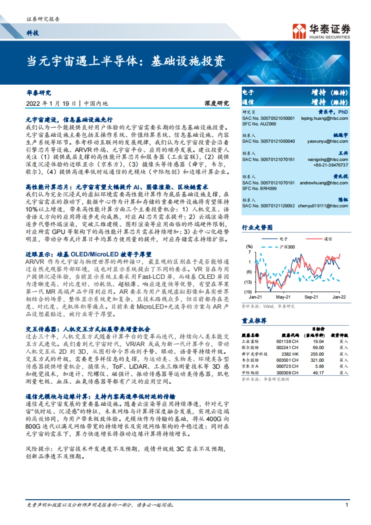 科技行业：当元宇宙遇上半导体，基础设施投资_第1页
