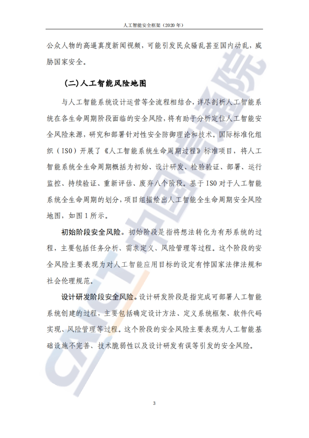 科技行业：人工智能安全框架（2020年）_2020-12-17_中国信通院_第10页