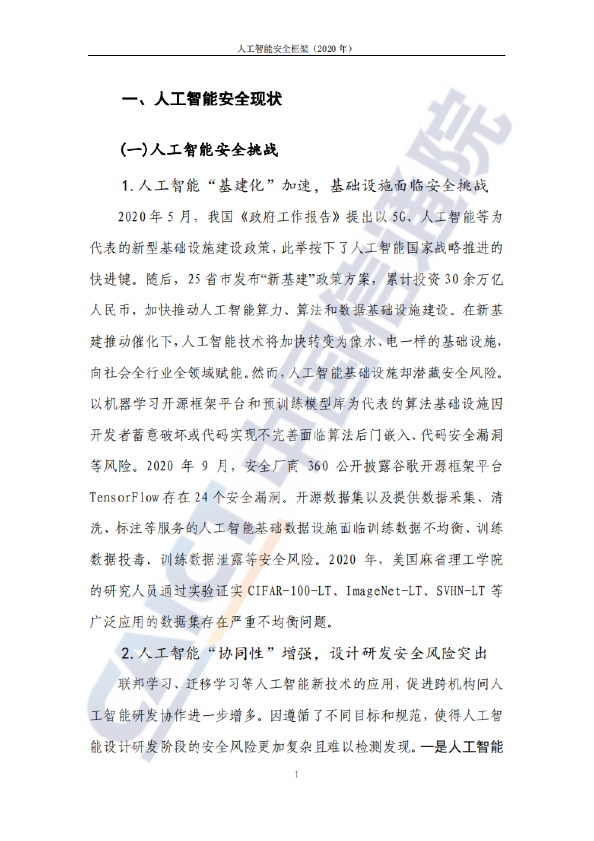 科技行业：人工智能安全框架（2020年）_2020-12-17_中国信通院_第8页