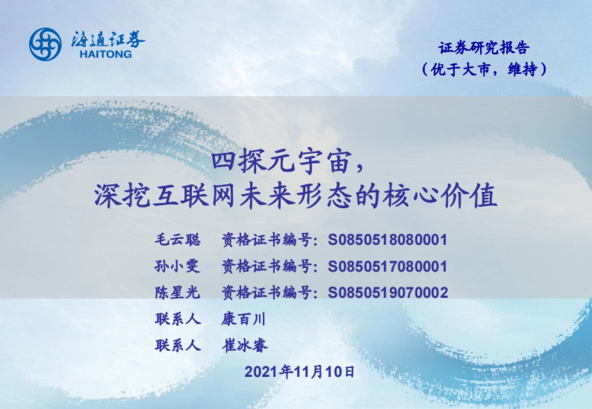 科技行业：四探元宇宙，深挖互联网未来形态的核心价值-海通证券_第1页
