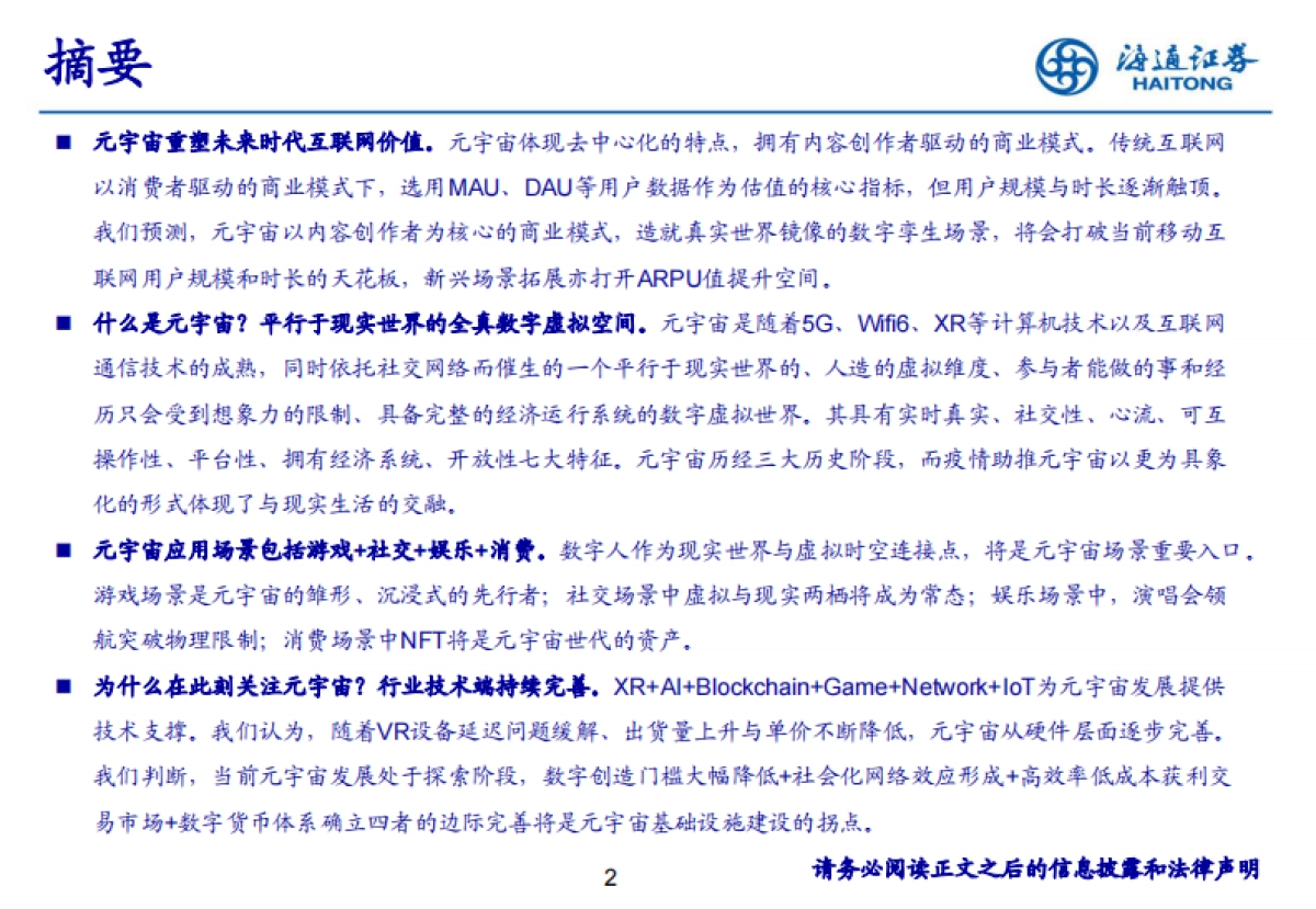 科技行业：四探元宇宙，深挖互联网未来形态的核心价值-海通证券_第2页