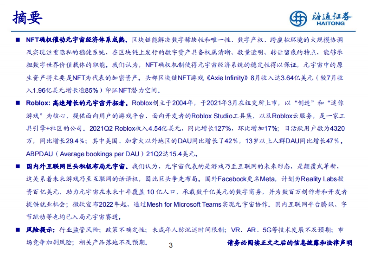 科技行业：四探元宇宙，深挖互联网未来形态的核心价值-海通证券_第3页