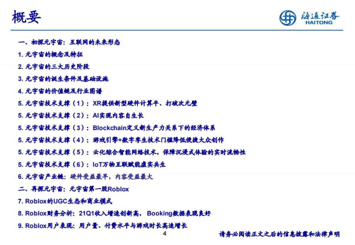 科技行业：四探元宇宙，深挖互联网未来形态的核心价值-海通证券_第4页