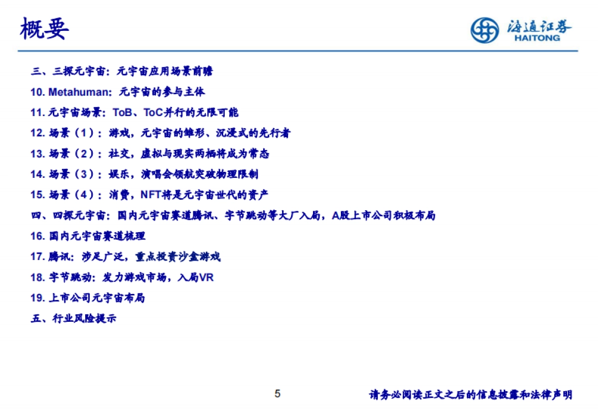 科技行业：四探元宇宙，深挖互联网未来形态的核心价值-海通证券_第5页