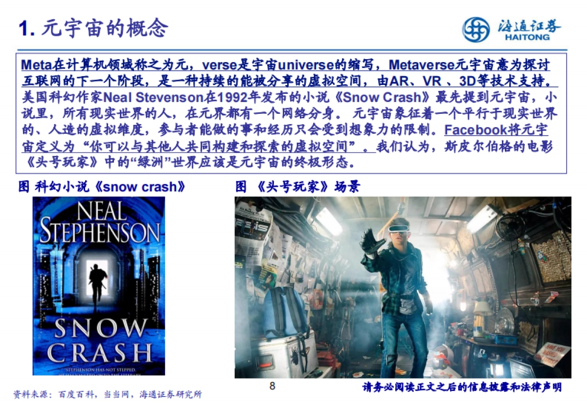 科技行业：四探元宇宙，深挖互联网未来形态的核心价值-海通证券_第8页