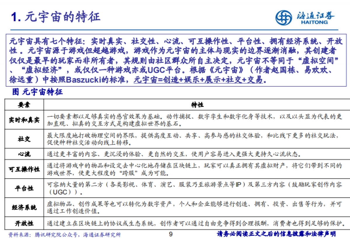 科技行业：四探元宇宙，深挖互联网未来形态的核心价值-海通证券_第9页