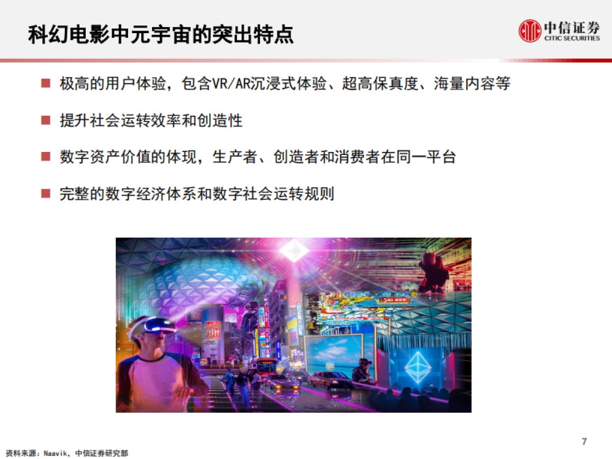 科技行业：元宇宙，人类的数字化生存，进入雏形探索期_第8页